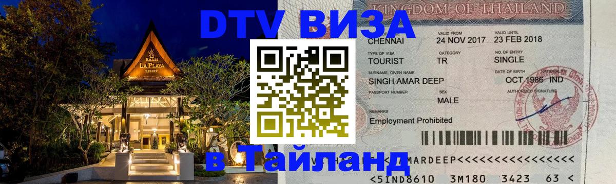 Visa ДТВ Тайланд помощь Петропавловск-Камчатский 