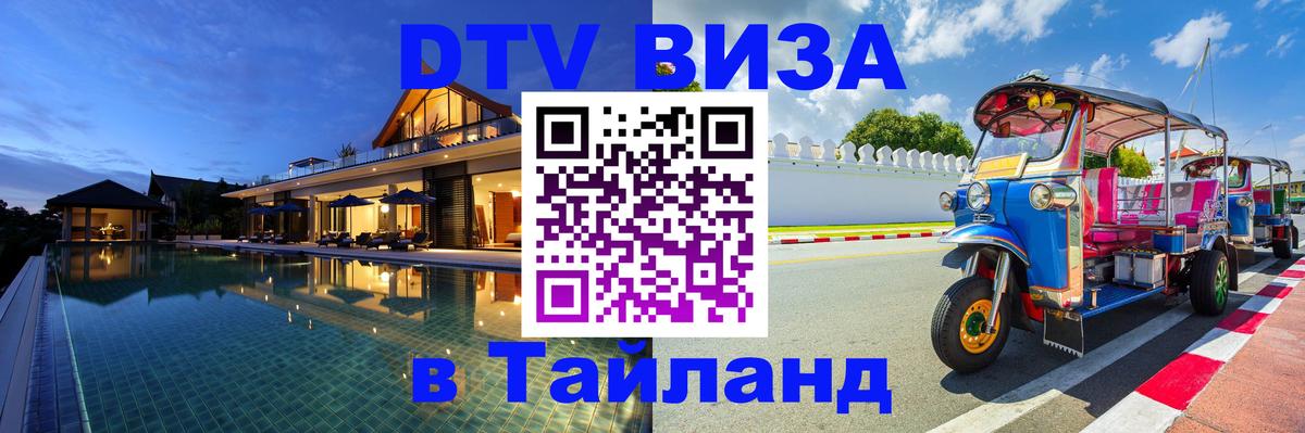 ДТВ VISA Тайланд для фрилансеров Петропавловск-Камчатский 